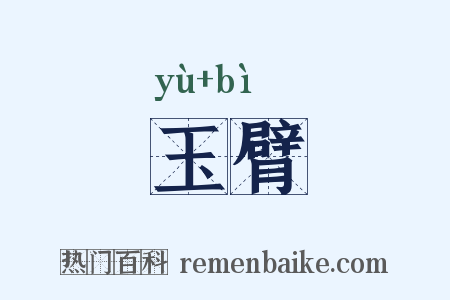 玉臂是什么意思的图片